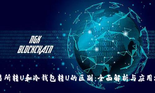 交易所转U和冷钱包转U的区别：全面解析与应用场景