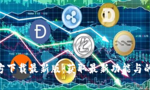 Tokenim官方下载最新版：获取最新功能与的全方位指南