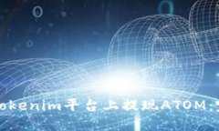 如何在Tokenim平台上提现