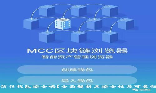 信任钱包安全吗？全面解析其安全性与可靠性