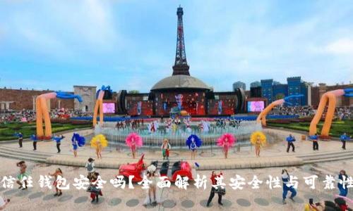 信任钱包安全吗？全面解析其安全性与可靠性