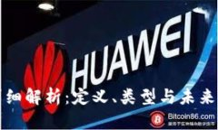 虚拟币详细解析：定义、
