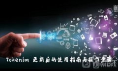 Tokenim 更新后的使用指南与