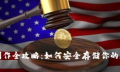 冷钱包制作全攻略：如何