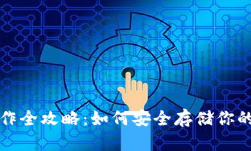 冷钱包制作全攻略：如何安全存储你的数字资产