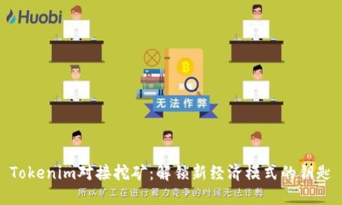 Tokenim对接挖矿：解锁新经济模式的钥匙