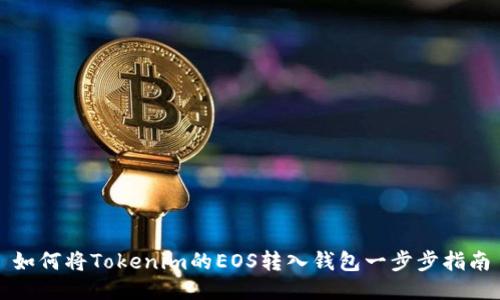 如何将Tokenim的EOS转入钱包一步步指南