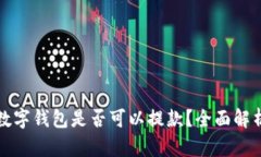 数字钱包是否可以提款？