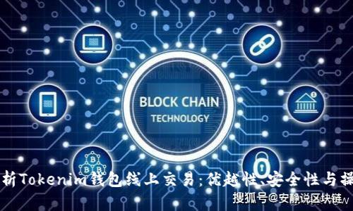 深入解析Tokenim钱包线上交易：优越性、安全性与操作指南