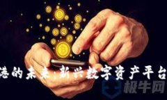 Tokenim在香港的未来：新兴