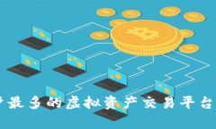 Tokenim：用户最多的虚拟资