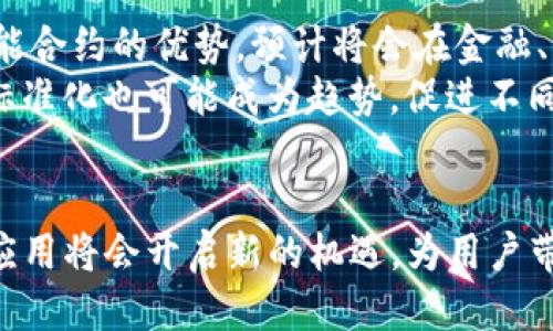 dimiaotokenim 增加智能合约/dimiao
智能合约, Tokenim, 区块链, 去中心化应用/guanjianci

智能合约的基本概念
智能合约是一种运行在区块链上的自执行合约，其条款以计算机代码的形式写入。当某些条件被满足时，智能合约会自动执行相应的操作。这种技术具有高效率、高透明度和去中心化等特点，能够消除中介的需求，减少交易成本。

Tokenim平台概述
Tokenim是一个基于区块链技术的去中心化平台，致力于为用户提供便捷的代币发行、交易及管理服务。通过Tokenim，项目方可以轻松创建自己的代币并发布，而用户则可以通过平台进行代币的买卖、存储和投资。

智能合约在Tokenim中的应用
在Tokenim平台上，智能合约的作用非常关键。平台通过智能合约实现了自动化的交易流程、代币发行以及用户之间的互动。所有的交易记录都是公开的，用户可以随时查阅，确保了透明性与安全性。此外，智能合约还可以被用于设置代币的规则，如锁仓机制、分红机制等，有效保护投资者的权益。

如何增加Tokenim平台的智能合约功能
要在Tokenim平台上增加智能合约功能，首先需要进行需求分析。确定需要实现哪些功能，比如代币的自动发行、交易的自动结算等。接着，开发团队需要选择合适的区块链平台，如以太坊、波卡等，并使用智能合约语言（如Solidity）进行开发。完成开发后，还需进行充分的测试，以确保合约的安全性和可靠性。

5个相关的问题及详细回答

1. 什么是智能合约，它的工作原理是什么？
智能合约可以被视为计算机程序，它存储在区块链上，通过编程语言进行书写。当预设的条件被满足时，智能合约会自动执行相应的操作。智能合约依赖于区块链的去中心化特性，能够保证合同的执行不会被单方面干扰。
智能合约的工作原理可以简单概括为三个步骤：首先，开发者会使用某种编程语言编写合约代码；其次，这些代码会被部署到区块链上，成为一个“合约地址”；最后，当合约状态发生变化或者输入的条件被满足时，智能合约会根据预设的逻辑，自动进行执行，完成交易或其他相关操作。

2. 在Tokenim平台上使用智能合约的优势是什么？
Tokenim平台上使用智能合约有众多优势。首先，去中心化的特性确保了交易的安全性和透明性，所有的交易记录都是不可篡改的。其次，智能合约可以减少中介的参与，交易流程，并降低成本。此外，自动执行的机制提高了交易的效率，能够在更短的时间内完成交易。
Tokenim平台利用智能合约的优势能够吸引更多的项目方和投资者，促进代币的流通和交易。同时，用户也能享受到更多的服务，比如跌价保护、奖励机制等，增加用户的粘性。

3. 如何确保智能合约的安全性？
保证智能合约的安全性是至关重要的。为了确保智能合约的安全性，开发者需要在多个方面进行把控。首先，代码审计非常重要，开发团队可以通过专业的安全公司对合约代码进行审计，及时发现安全漏洞。其次，引入多重签名机制、时间锁等技术，提升合约的安全性。
同时，开发者可以采取限制合约交互的方式，只允许特定地址或操作进行交互，减少可能的攻击面。此外，通过测试网进行充分的测试也是必要步骤，确保合约在实际环境中能够稳定运行。

4. 在增加智能合约的过程中可能遇到哪些挑战？
在Tokenim平台增加智能合约的过程中，可能会遇到多方面的挑战。首先，技术挑战是最大的障碍之一，开发者需要深入了解区块链技术和编程语言，确保合约的逻辑正确且高效。其次，法律合规性也是一个挑战，不同国家/地区对智能合约的监管政策不一，开发者需要保证合约符合相关法律法规。
另外，市场接受度也是一大挑战，用户需要对智能合约有足够的认识和理解，才能更愿意使用这些新技术。最后，开发过程中可能会出现预算问题，合理的预算分配和成本控制能够帮助团队更顺利地实施智能合约。

5. 未来智能合约的发展趋势是什么？
智能合约的未来发展趋势非常乐观，随着区块链技术的不断成熟，智能合约将在更多领域得到应用。首先，越来越多的企业开始意识到智能合约的优势，预计将会在金融、供应链、医疗等多个行业中广泛应用。
其次，随着技术的进步，智能合约的实现会变得更加简单和高效。未来可能会出现新的编程语言和工具，降低开发难度。此外，智能合约的标准化也可能成为趋势，促进不同区块链平台之间的互操作性。
最后，用户对智能合约的理解和接受度也会逐步提高，可能会推动更多去中心化应用的开发和部署，进一步开拓区块链技术的应用前景。

总的来说，Tokenim增加智能合约的工作不仅是一项技术挑战，更是推动区块链技术应用的重要一步。随着市场环境的发展，智能合约的应用将会开启新的机遇，为用户带来更为便捷、安全的体验。