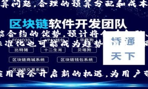 dimiaotokenim 增加智能合约/dimiao
智能合约, Tokenim, 区块链, 去中心化应用/guanjianci

智能合约的基本概念
智能合约是一种运行在区块链上的自执行合约，其条款以计算机代码的形式写入。当某些条件被满足时，智能合约会自动执行相应的操作。这种技术具有高效率、高透明度和去中心化等特点，能够消除中介的需求，减少交易成本。

Tokenim平台概述
Tokenim是一个基于区块链技术的去中心化平台，致力于为用户提供便捷的代币发行、交易及管理服务。通过Tokenim，项目方可以轻松创建自己的代币并发布，而用户则可以通过平台进行代币的买卖、存储和投资。

智能合约在Tokenim中的应用
在Tokenim平台上，智能合约的作用非常关键。平台通过智能合约实现了自动化的交易流程、代币发行以及用户之间的互动。所有的交易记录都是公开的，用户可以随时查阅，确保了透明性与安全性。此外，智能合约还可以被用于设置代币的规则，如锁仓机制、分红机制等，有效保护投资者的权益。

如何增加Tokenim平台的智能合约功能
要在Tokenim平台上增加智能合约功能，首先需要进行需求分析。确定需要实现哪些功能，比如代币的自动发行、交易的自动结算等。接着，开发团队需要选择合适的区块链平台，如以太坊、波卡等，并使用智能合约语言（如Solidity）进行开发。完成开发后，还需进行充分的测试，以确保合约的安全性和可靠性。

5个相关的问题及详细回答

1. 什么是智能合约，它的工作原理是什么？
智能合约可以被视为计算机程序，它存储在区块链上，通过编程语言进行书写。当预设的条件被满足时，智能合约会自动执行相应的操作。智能合约依赖于区块链的去中心化特性，能够保证合同的执行不会被单方面干扰。
智能合约的工作原理可以简单概括为三个步骤：首先，开发者会使用某种编程语言编写合约代码；其次，这些代码会被部署到区块链上，成为一个“合约地址”；最后，当合约状态发生变化或者输入的条件被满足时，智能合约会根据预设的逻辑，自动进行执行，完成交易或其他相关操作。

2. 在Tokenim平台上使用智能合约的优势是什么？
Tokenim平台上使用智能合约有众多优势。首先，去中心化的特性确保了交易的安全性和透明性，所有的交易记录都是不可篡改的。其次，智能合约可以减少中介的参与，交易流程，并降低成本。此外，自动执行的机制提高了交易的效率，能够在更短的时间内完成交易。
Tokenim平台利用智能合约的优势能够吸引更多的项目方和投资者，促进代币的流通和交易。同时，用户也能享受到更多的服务，比如跌价保护、奖励机制等，增加用户的粘性。

3. 如何确保智能合约的安全性？
保证智能合约的安全性是至关重要的。为了确保智能合约的安全性，开发者需要在多个方面进行把控。首先，代码审计非常重要，开发团队可以通过专业的安全公司对合约代码进行审计，及时发现安全漏洞。其次，引入多重签名机制、时间锁等技术，提升合约的安全性。
同时，开发者可以采取限制合约交互的方式，只允许特定地址或操作进行交互，减少可能的攻击面。此外，通过测试网进行充分的测试也是必要步骤，确保合约在实际环境中能够稳定运行。

4. 在增加智能合约的过程中可能遇到哪些挑战？
在Tokenim平台增加智能合约的过程中，可能会遇到多方面的挑战。首先，技术挑战是最大的障碍之一，开发者需要深入了解区块链技术和编程语言，确保合约的逻辑正确且高效。其次，法律合规性也是一个挑战，不同国家/地区对智能合约的监管政策不一，开发者需要保证合约符合相关法律法规。
另外，市场接受度也是一大挑战，用户需要对智能合约有足够的认识和理解，才能更愿意使用这些新技术。最后，开发过程中可能会出现预算问题，合理的预算分配和成本控制能够帮助团队更顺利地实施智能合约。

5. 未来智能合约的发展趋势是什么？
智能合约的未来发展趋势非常乐观，随着区块链技术的不断成熟，智能合约将在更多领域得到应用。首先，越来越多的企业开始意识到智能合约的优势，预计将会在金融、供应链、医疗等多个行业中广泛应用。
其次，随着技术的进步，智能合约的实现会变得更加简单和高效。未来可能会出现新的编程语言和工具，降低开发难度。此外，智能合约的标准化也可能成为趋势，促进不同区块链平台之间的互操作性。
最后，用户对智能合约的理解和接受度也会逐步提高，可能会推动更多去中心化应用的开发和部署，进一步开拓区块链技术的应用前景。

总的来说，Tokenim增加智能合约的工作不仅是一项技术挑战，更是推动区块链技术应用的重要一步。随着市场环境的发展，智能合约的应用将会开启新的机遇，为用户带来更为便捷、安全的体验。