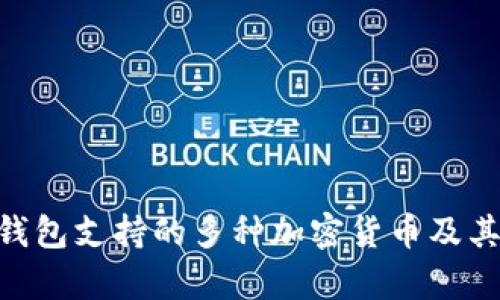 Tokenim钱包支持的多种加密货币及其优势分析