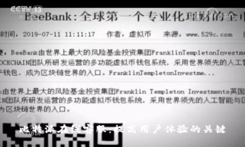 比特派在线客服：提高用户体验的关键