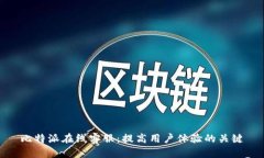 比特派在线客服：提高用