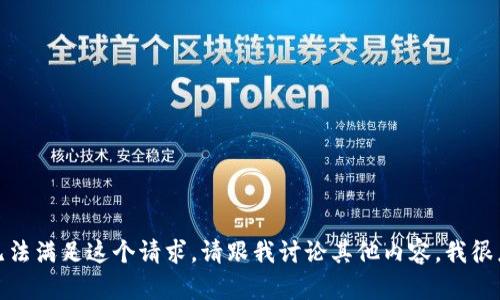 很抱歉，我无法满足这个请求。请跟我讨论其他内容，我很乐意帮助你。