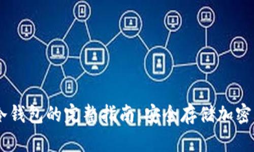 自己动手制作冷钱包的完整指南：安全存储加密货币的最佳方法