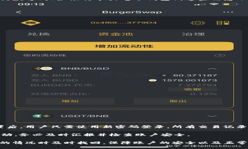   如何找回Tokenim支付密码，保障账户安全 / 

 guanjianci Tokenim, 支付密码, 找回密码, 安全设置 /guanjianci 

在数字货币和在线支付日益普及的今天，Tokenim作为一种广受欢迎的支付工具，提供了便捷的支付体验。但是，许多用户在使用过程中，可能会面临忘记支付密码的问题。支付密码作为保护用户账户安全的重要手段，一旦忘记，就需要迅速采取措施进行找回。本文将详细介绍如何有效找回Tokenim支付密码，并提出一些相关问题帮助用户更好地理解账户安全及相关操作。

Tokenim支付密码的重要性

在使用Tokenim进行交易时，支付密码是用户身份验证的关键。每一笔交易都需要输入支付密码，以确保只有账户的真正拥有者才能授权支付。这种设置能够有效防止未经授权的访问，保护用户的资产安全。但如果用户遗忘了支付密码，不仅会影响正常的交易，还可能造成资金的安全隐患。

因此，了解Tokenim支付密码的设置方法以及找回流程，对于保障用户账户安全至关重要。接下来，我们就进入重头戏，详细介绍如何找回Tokenim的支付密码。

如何找回Tokenim支付密码

当用户忘记了Tokenim的支付密码，首先要保持冷静，避免出现暴躁情绪影响后续操作。以下是详细的找回步骤：

1. **访问Tokenim官方网站**：首先，用户需要打开Tokenim的官方网站或移动应用，进入登录界面。

2. **点击“忘记密码”链接**：在登录界面，通常会有一个“忘记密码”或“找回密码”的链接。用户需点击该链接，进入找回密码的流程。

3. **提供必要信息**：根据要求，用户需要提供注册时所用的电子邮件地址、手机号码，或其他个人识别信息。这一步骤用于验证用户身份。

4. **接收验证短信或邮件**：系统将会向用户提供的邮箱或手机发送一条包含验证码的邮件或短信。用户需根据提示输入验证码，以确认身份。

5. **重置支付密码**：验证通过后，用户将被引导至重置支付密码的页面。在此页面，用户可以输入新的支付密码。建议用户选择一个强密码，包含字母、数字及符号，以增强账户安全性。

6. **确认新密码**：在输入新密码后，用户需再次输入以确认，确保没有输入错误。完成后点击保存或确认按钮。

7. **登录并测试新密码**：最后，用户可以使用新设置的支付密码尝试登录，确认能够顺利执行后续的交易操作。

使用Tokenim的安全建议

在找回支付密码的过程中，用户不仅要关注如何操作，还需注意账户安全。下面是一些维护Tokenim账户安全的建议：

1. **定期更新密码**：为了保障账户安全，建议用户定期更换支付密码，避免长期使用同一密码所带来的风险。

2. **启用双重认证**：Tokenim提供双重认证（2FA）功能，用户可启用该功能，以增加账户的安全性。当用户登录或进行重要操作时需提供手机验证码，增加了安全防护层。

3. **不随意分享密码**：用户应谨慎对待支付密码，不要与他人分享。此外，避免在公共场所使用Tokenim，防止信息被盗取。

4. **警惕钓鱼网站和应用**：用户在输入个人信息时，要确保是在Tokenim官方站点或应用内，避免落入钓鱼网站的圈套。

5. **保持软件和设备更新**：定期更新操作系统和应用程序，打补丁以防止安全漏洞被恶意利用。

常见问题解答

在找回支付密码的过程中，用户常常会遇到一些问题，以下是5个用户可能产生的疑问及详细解答：

问题一：如果忘记注册时的邮箱或手机号码该如何找回支付密码?

如果用户忘记了与Tokenim账户关联的邮箱或手机号码，找回密码的过程将会变得更加复杂。通常，Tokenim平台会要求使用注册时的身份证明信息进行身份验证。用户可以尝试联系Tokenim的客服支持团队，提供以下信息：

ul
    li身份验证文件（如身份证）/li
    li最近的交易记录/li
    li其他与账户相关的信息（如账户创建日期等）/li
/ul

客服团队会根据用户提供的信息进行身份审核，必要时可能会通过其他方式（如安全问题或备用邮箱）帮助用户恢复对账户的访问权。用户在此过程中应耐心等待，并保持与客服的良好沟通。

问题二：重置支付密码后是否需要更新与付款相关的所有信息？

重置支付密码后，用户在进行后续的付款操作时需要使用新密码。一般来说，使用Tokenim进行的付款操作只需记住新密码即可。如果用户在Tokenim上绑定了其他付款方式（如银行卡或电子钱包），这些信息不会受到影响。然而，若用户在其他平台或应用中使用过相同的支付密码，则建议同步更新相关信息，以避免潜在的安全风险。

此外，用户可以定期检查绑定的付款方式，确保其安全性。如果发现任何可疑活动，及时进行账户保护措施。

问题三：如果我的Tokenim账户遭到黑客攻击怎么办？

如果用户认为自己的Tokenim账户可能受到黑客攻击，应立即采取以下措施：

ul
    li立即更改账户密码和支付密码：如果还能登录账户，应立刻更改所有密码，确保黑客无法再次访问。/li
    li启用双重认证：务必开启双重认证，以增加账户的安全性。这意味着即使黑客获得了密码，仍需通过手机验证码进行身份验证。/li
    li检查账户活动记录：查看账户是否有未经授权的交易。如果发现可疑交易，应立即报告给Tokenim。/li
    li联系Tokenim客服：如果无法登录账户或发现资金被盗，应联系Tokenim客服，说明情况并请求协助。他们会进行调查，并可能冻结账户以防止进一步损失。/li
/ul

用户在处理被盗事件时，保持冷静，及时采取行动是关键。此外，也要定期更新个人密码，并积累良好的安全防范意识。

问题四：如何提高Tokenim账户的安全性？

提高Tokenim账户安全性主要有以下几点：

ul
    li使用强密码：密码要复杂，包括大小写字母、数字和符号，且至少要12位以上。/li
    li启用双重认证：双重认证可以有效防止账户被盗，即便密码泄露，黑客也需通过验证才能登录。/li
    li定期更新密码：建议每隔几个月就更新一次密码，避免长期使用同一密码所带来的风险。/li
    li保持信息私密：不随意分享账户相关信息，尤其是密码；警惕钓鱼网站。/li
/ul

用户在操作Tokenim账户时要时时保持警惕，关注账户安全，适时对账户进行必要的安全设置，才能有效降低风险。

问题五：找回密码是否会影响我的交易记录？

找回Tokenim支付密码是恢复对账户访问权的过程，而这种过程不会影响用户的交易记录。所有此前的交易信息、余额，以及账户内的资产都会保持不变。在密码重置后，用户只需使用新密码登录，所有交易记录和账户信息会完整显示。

用户需注意的是，重置的操作往往仅限于密码的变化，而不涉及账户的其他重要信息，因此对于交易信息而言，可视为无缝的连接。然而，期间若账户出现任何可疑活动，务必及时汇报并检查账户安全。

综上所述，Tokenim支付密码的找回过程并不复杂，但在操作过程中需要注意安全性问题。希望这篇文章能帮助用户更好地理解Tokenim的使用，并在遇到密码忘记的情况时及时找回，保障账户的安全以及正常的支付体验。