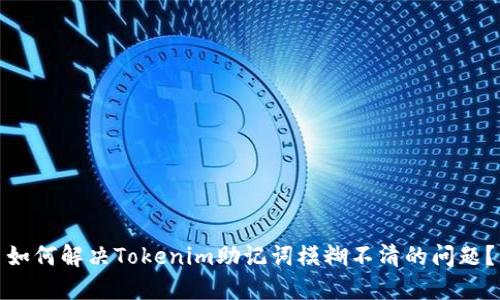 如何解决Tokenim助记词模糊不清的问题？