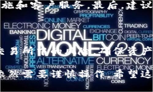   如何在冷钱包里安全卖币？详细指导与技巧 / 

 guanjianci 冷钱包, 卖币, 加密货币交易, 钱包安全 /guanjianci 

在当前的加密货币市场中，安全地管理与交易数字资产变得异常重要。冷钱包（Cold Wallet）因其高度的安全性而受到许多投资者的青睐。这篇文章将详细介绍如何在冷钱包里安全地卖币，确保您的交易过程既方便又安全。同时，我们将探讨相关的五个问题，以更深入地理解这一过程。

什么是冷钱包？

冷钱包是一种未连接互联网的加密货币存储方式，主要用于保护用户的数字资产。与热钱包（Hot Wallet）相对，冷钱包通过不直接与网络连接来减少被黑客攻击的风险。从硬件钱包到纸钱包，冷钱包的类型多种多样，都是为了提供一个离线环境，让用户更好地控制自己的加密资产。

冷钱包的工作原理很简单。它会生成和存储私钥，而私钥则是访问和控制加密货币的重要凭证。由于冷钱包没有互联网连接，潜在的攻击者很难通过网络入侵来获取您的私钥。因此，使用冷钱包来存储长期投资或大额资金的用户越来越多。

如何在冷钱包中卖币？

在冷钱包中卖币的过程可以分为几个步骤，虽然操作可能比热钱包复杂，但通过以下步骤您可以安全地完成交易。首先，您需要确保您的冷钱包支持您所持有的加密货币，并了解不同交易平台的交易流程。

步骤一：确认您的冷钱包。确保您的冷钱包是可信的，并且在使用前将其固件更新到最新版本。这一过程对安全性至关重要。尤其是硬件钱包，制造商会不定期发布更新以增强安全性。

步骤二：导出您的私钥或助记词。这是确保您的币能顺利转移到交易所或卖给其他人的必要步骤。某些冷钱包（如硬件钱包）允许您直接通过硬件设备进行转账，而其他钱包可能需要您在计算机上输入私钥。

步骤三：选择一个安全的交易平台。在选择交易平台时，请确保它是知名且受监管的，并且在业界拥有良好的声誉。一些受欢迎的交易平台包括Coinbase、Binance和Kraken等。在此之前，您需要在交易平台上注册账户并通过身份验证流程。

步骤四：将币转移到交易平台。您可以使用导出的私钥或助记词在交易平台创建钱包，并将币从冷钱包转移到平台钱包。保持注意，确保您输入的钱包地址正确无误，以免资金损失。

步骤五：下订单。将币转入交易所后，您可以输入您希望出售的数量并设置价格。许多交易所允许您设定限价单，这样您可以在设定的价格达到时自动出售币。

步骤六：验证交易。完成交易后，务必检查您的交易记录，确保每笔交易都已成功并已记录。最好在几天后再次检查，以确认资金确实到账。

这个过程有什么风险？

尽管在冷钱包中卖币能确保您的加密货币资产的安全，但过程存在的风险需要引起重视。首先，私钥和助记词的保存极为重要，一旦泄露，您的资产就可能在瞬间被盗。其次，将币从冷钱包转移到交易平台时，如果发送错误的钱包地址，资金也会永远失去。此外，交易所驻留的币也会面临被黑客攻击的风险，因此建议不要在交易所中长时间存放资金。

卖币后如何安全地管理您的资产？

在完成卖币交易后，您需要重新考虑资产的储存方式。出售后获得的资金最好转移到另一个冷钱包来确保安全。可以选择使用硬件钱包和纸钱包，确保不再把大额度资金存放在交易所中。

在冷钱包中卖币的优势是什么？

通过冷钱包卖币的主要优势在于安全性，它比热钱包更安全，不容易受到网络攻击。冷钱包给用户提供完全的控制权，私钥不会面临网络损失的风险。即使您的电脑被感染病毒，私钥仍然是安全的。

常见问题解答

问题一：冷钱包的安全性能得到保障吗？

冷钱包的安全性相对较高，因为它不与互联网连接，这使得黑客无法远程攻击。然而，用户仍需遵循一定的安全措施。每一种冷钱包都有其独特的脆弱性，用户必须保护好自己的私钥和助记词。此外，冷钱包在长期存储情况下仍有可能面临物理损坏等风险。

问题二：我可以使用冷钱包销售所有类型的加密货币吗？

并不是所有的冷钱包都支持所有类型的加密货币。用户必须确保他们的冷钱包支持他们计划销售的特定货币。因此，在选择冷钱包之前，请务必了解该钱包支持的币种。同时，还建议研究兼容性以及在不同交易所中的可交易性，以确保您能够顺利完成交易。

问题三：在冷钱包中卖币需要支付交易费用吗？

在冷钱包中卖币所需的交易费用主要取决于所选的交易平台。大多数交易所会收取一定的交易费用，用户在卖出其加密货币时，平台会从交易中扣除一定的费用。这可能包括矿工费用、提现费用等。因而在进行交易时，务必查看平台的费用结构并计算好预期的成本。

问题四：如何选择合适的交易平台进行卖币？

选择合适的交易平台是一项关键任务。首先，请确保选择知名度高且信誉良好的平台，例如Coinbase、Binance和Kraken。其次，查看每个平台的交易费率、安全措施和客户服务。最后，建议查看用户评价，以确保您选择的平台能够满足您的需求，并提供周到的客户支持。

问题五：出售加密货币后如何处理收益？

出售加密货币后处理收益时，可以选择将其保留在交易平台中交易或立即转移到银行账户。为了安全起见，建议将收益转回冷钱包或银行账户。这样可以避免在交易所中的风险，确保资产安全。针对收益的管理用户还需了解其他投资选择，以充分利用收益。

总结一下，如何在冷钱包中安全卖币，我们详细探讨了这个过程的每个环节与相关问题。冷钱包的安全性使其成为长时间存储加密资产的首选工具，但在卖币时依然需要谨慎操作。希望这篇文章能够给你在数字货币交易中带来实用的指导。