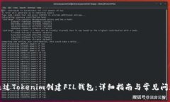 如何通过Tokenim创建FIL钱包