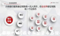 冷钱包能联网吗？揭开加