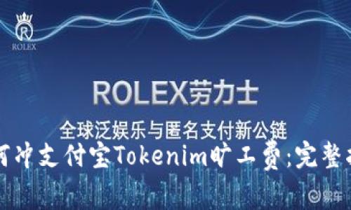 如何冲支付宝Tokenim旷工费：完整指南