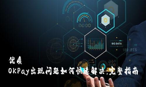 优质
OKPay出现问题如何快速解决：完整指南
