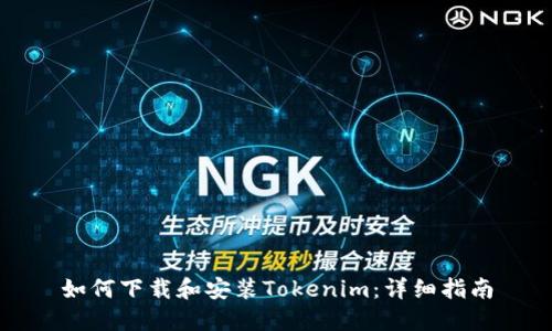 如何下载和安装Tokenim：详细指南