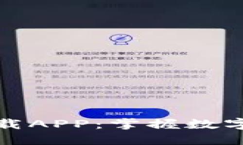小狐钱包最新官方下载APP：掌握数字资产管理的最优选择