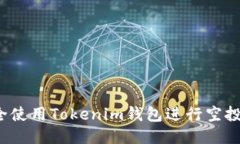 如何安全使用Tokenim钱包进