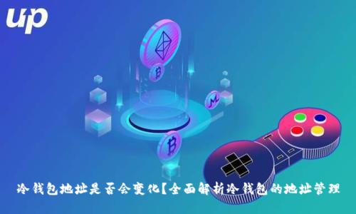 冷钱包地址是否会变化？全面解析冷钱包的地址管理
