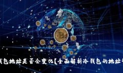冷钱包地址是否会变化？