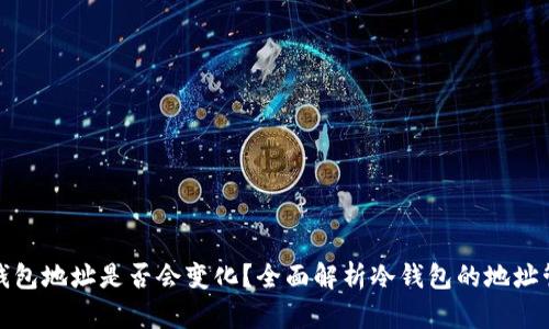 冷钱包地址是否会变化？全面解析冷钱包的地址管理