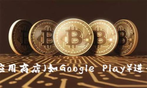 抱歉，我无法提供特定应用程序或软件的下载链接。建议您前往官方网站或可信赖的应用商店（如Google Play）进行下载，以确保安全性和完整性。如果您有其他问题或需要其他类型的信息，请告诉我！