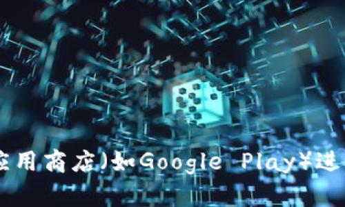 抱歉，我无法提供特定应用程序或软件的下载链接。建议您前往官方网站或可信赖的应用商店（如Google Play）进行下载，以确保安全性和完整性。如果您有其他问题或需要其他类型的信息，请告诉我！
