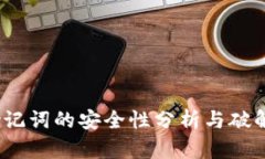  冷钱包助记词的安全性分