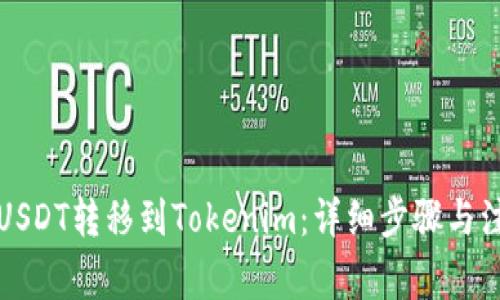 如何将USDT转移到Tokenim：详细步骤与注意事项