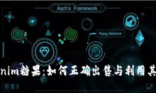 Tokenim糖果：如何正确出售与利用其价值