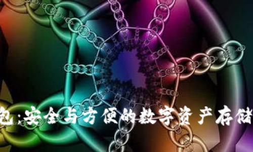 OTC冷钱包：安全与方便的数字资产存储解决方案