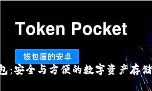 OTC冷钱包：安全与方便的数字资产存储解决方案