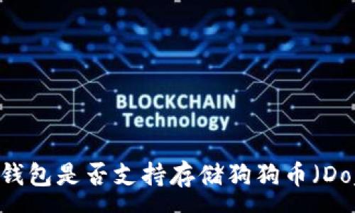 :
Tokenim钱包是否支持存储狗狗币（Dogecoin）？