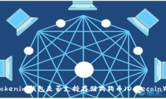 :Tokenim钱包是否支持存储狗
