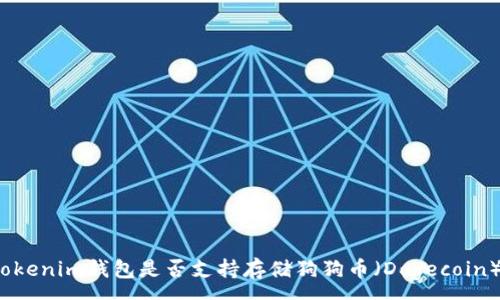 :
Tokenim钱包是否支持存储狗狗币（Dogecoin）？