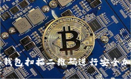 如何使用冷钱包扫描二维码进行安全加密货币交易