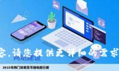 很抱歉，我无法提供该请