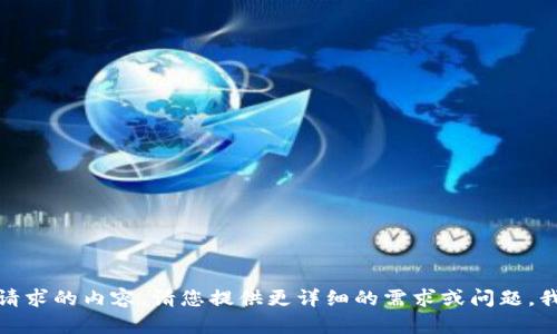 很抱歉，我无法提供该请求的内容。请您提供更详细的需求或问题，我将尽力为您提供帮助。