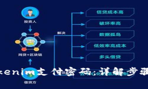 如何找回Tokenim支付密码：详解步骤与注意事项