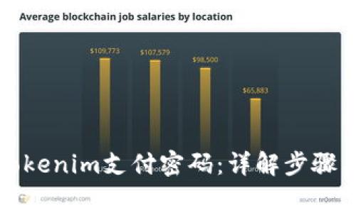 如何找回Tokenim支付密码：详解步骤与注意事项